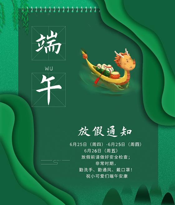 端午節(jié)放假安排公告