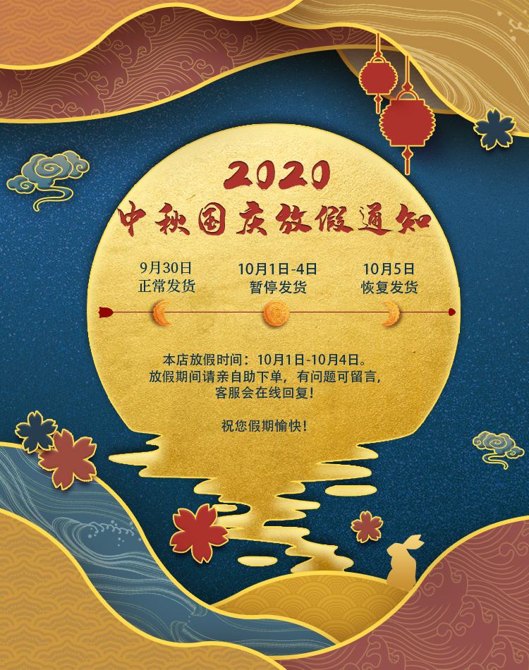 國慶中秋放假通知