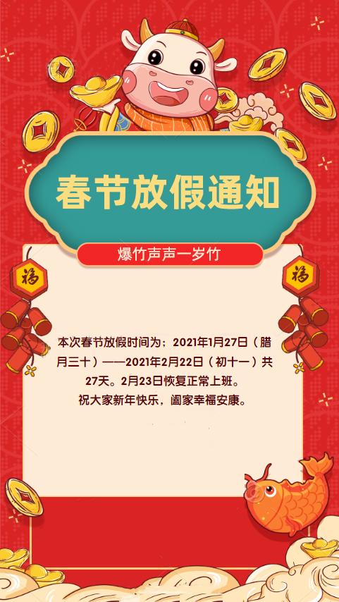 春節(jié)放假安排公告