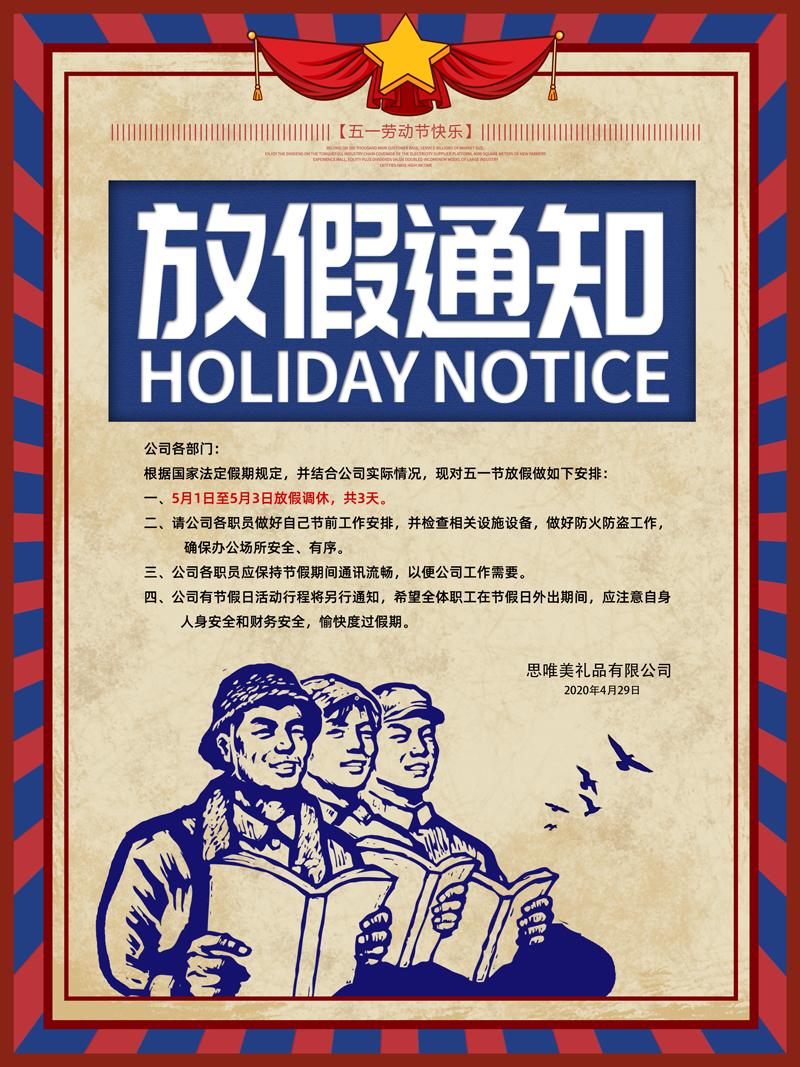 五一節(jié)放假安排公告