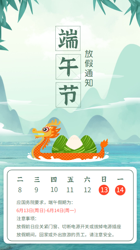 端午節(jié)放假安排公告