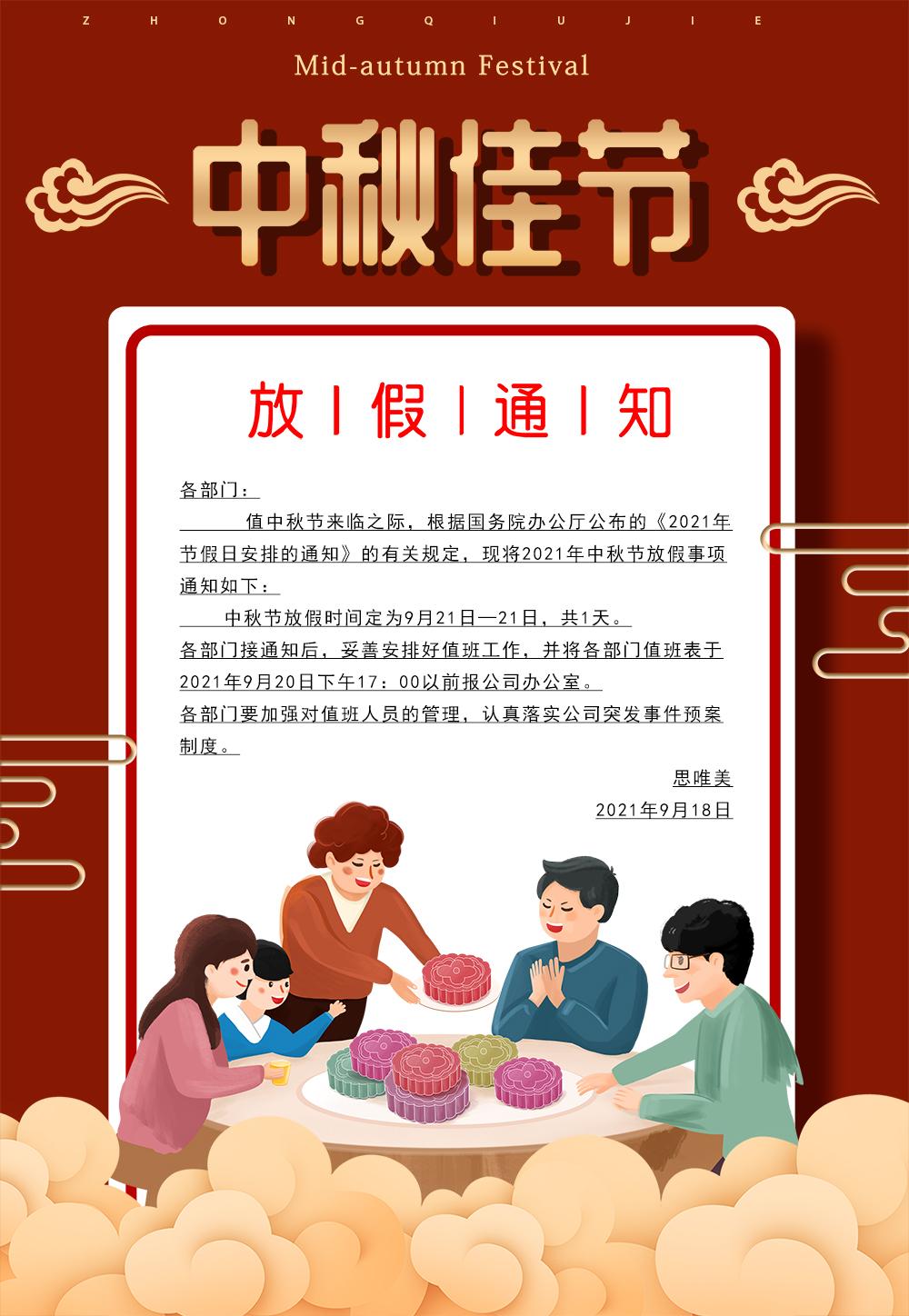 中秋節(jié)放假安排公告