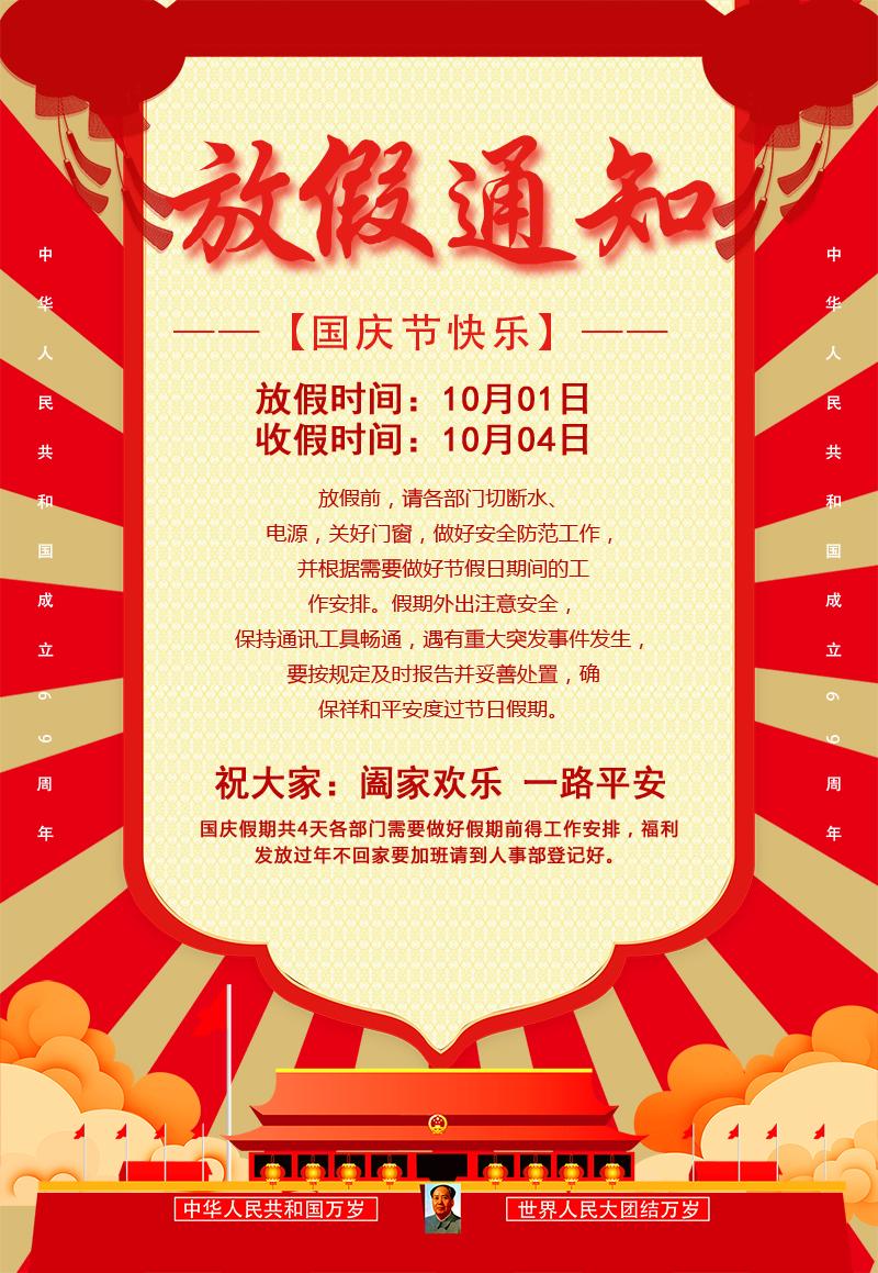 國慶節(jié)放假安排公告