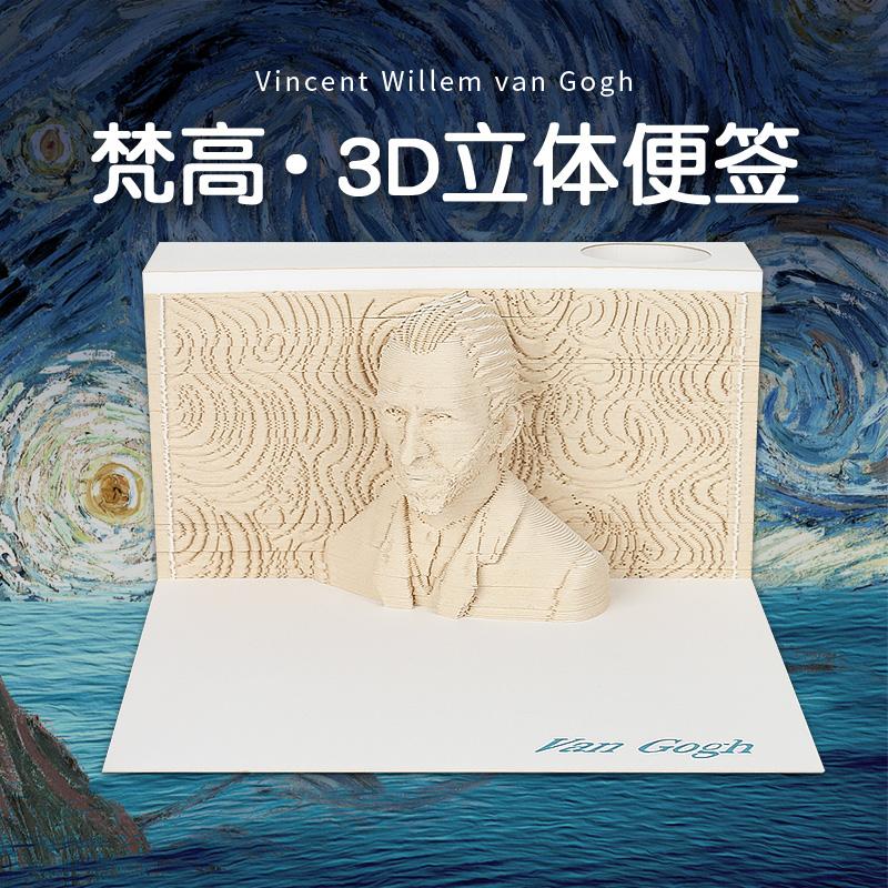 梵高人像！立體3D便簽