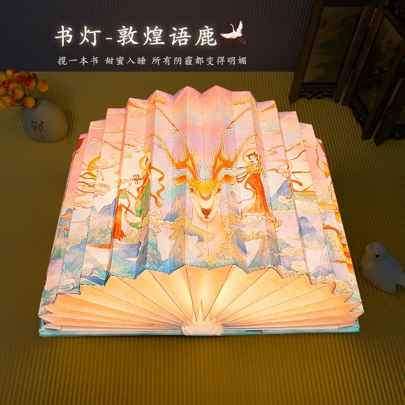 敦煌語鹿-書燈