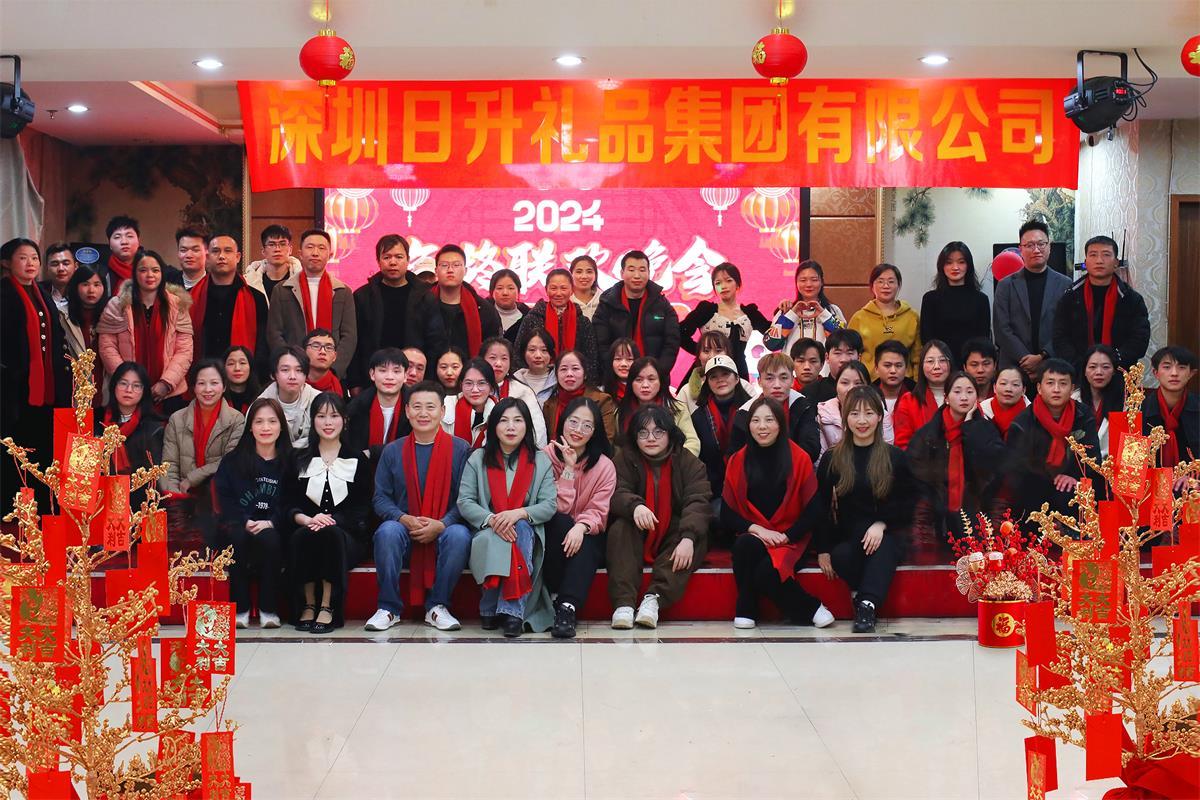 2024年終聯(lián)歡晚會(huì)，新的一年，新的征程