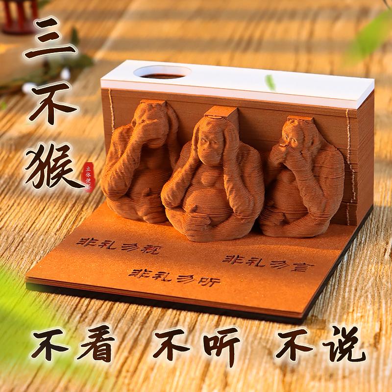 修身養(yǎng)性三不猴，3D立體便簽紙
