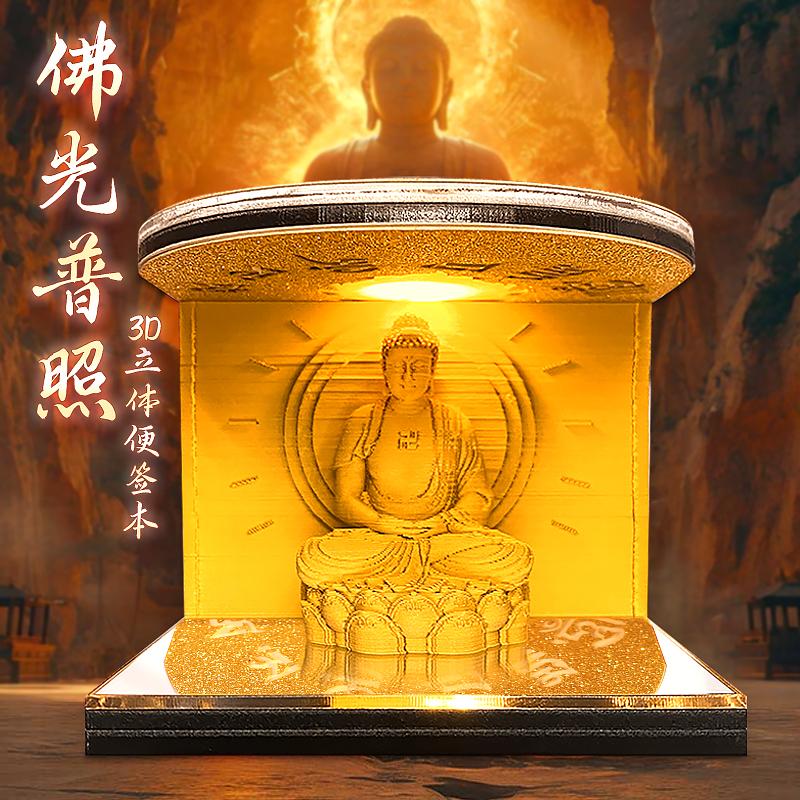 佛光普照，3D立體便簽本